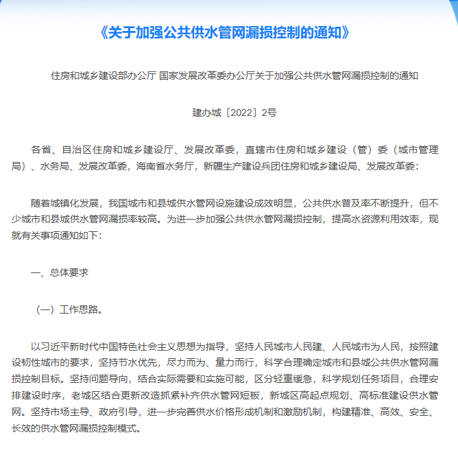 《关于加强公共供水管网漏损控制的通知》.png